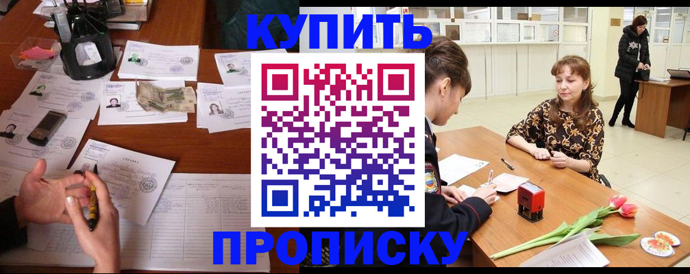 купить прописку в Амурской области